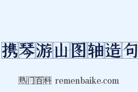 携琴游山图轴造句是什么意思的图片